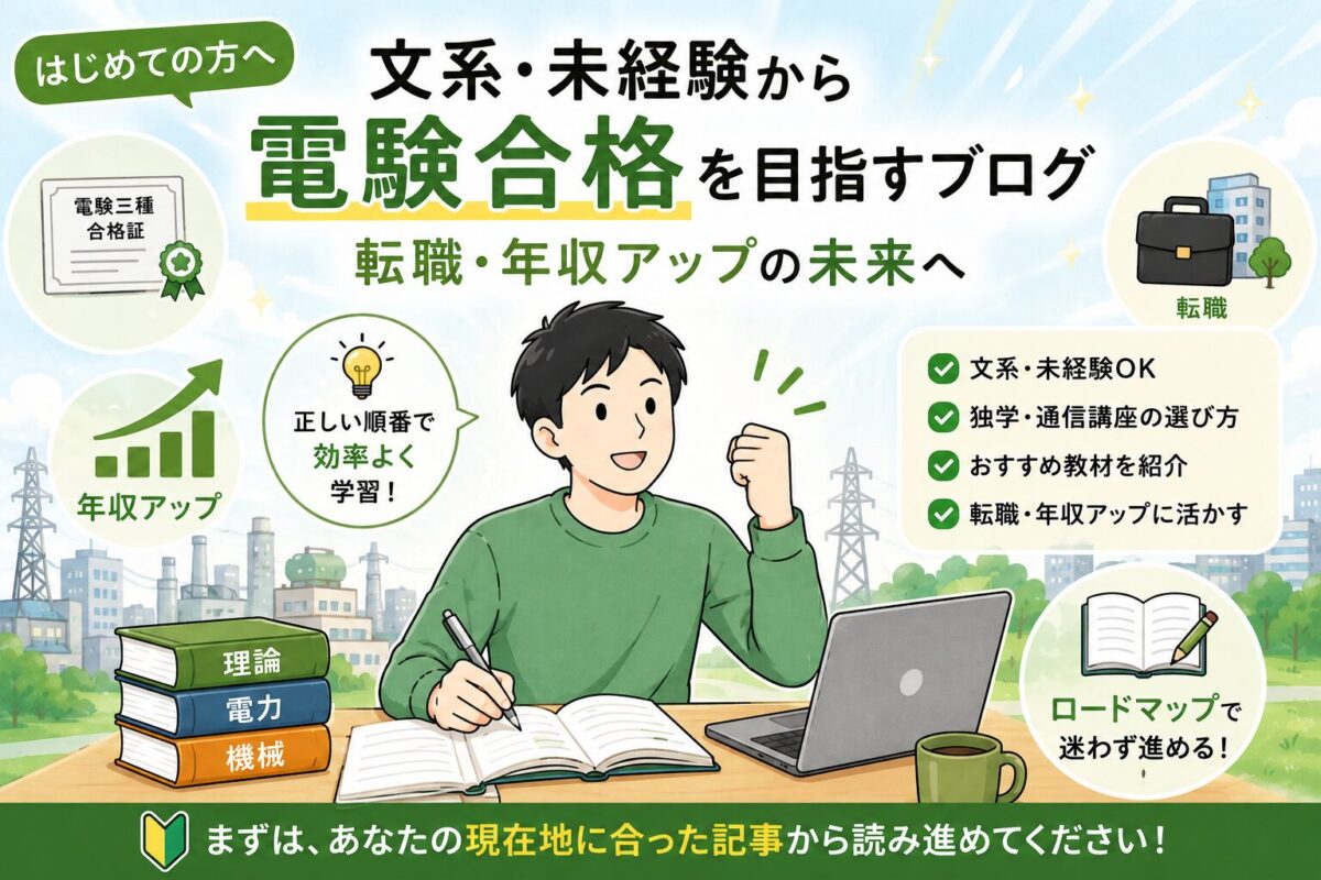 はじめての方へ｜文系・未経験から電験合格、転職・年収アップを目指すブログです